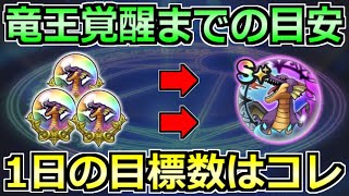 【ドラクエウォーク】竜王のこころ覚醒までの必要数とノルマ！1日どのぐらいで間に合うのか！