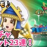 【ドラクエチャンピオンズ】アテナの聖槍！！チケットガチャ23連！ギガントアックスは6連ーーー！＃ドラクエチャンピオンズ＃ドラゴンクエスト