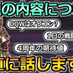 【ドラクエウォーク】話題の内容について色々話していく！4周年の期待値や今後の展開など！