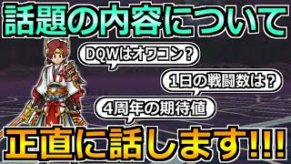 【ドラクエウォーク】話題の内容について色々話していく！4周年の期待値や今後の展開など！