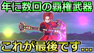 【ドラクエウォーク】プレイヤーの所持率8割超え！年数回の大人気武器がいよいよ終了へ！