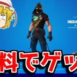 FNCS限定の無料スキンをゲット！猛者の証を自慢してみた！【フォートナイト/ゆっくり実況/Fortnite】