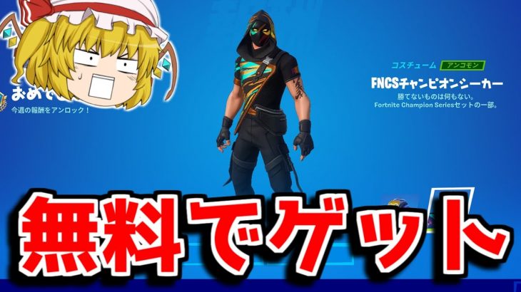 FNCS限定の無料スキンをゲット！猛者の証を自慢してみた！【フォートナイト/ゆっくり実況/Fortnite】