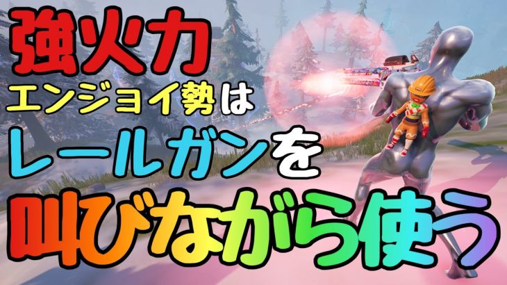 【フォートナイト/Fortnite】アップデートで新しく追加されたレールガンとリーコンスキャナーがえぐすぎる環境エンジョイ勢はこう使う！楽しんでこそ意味がある！