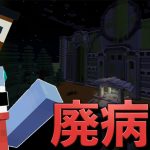 入ったら二度と出れない廃病院に肝試しに行こう！【マインクラフト】