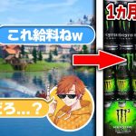 1ヶ月分の給料を全部モンスターにして送るドッキリw w w【フォートナイト】