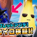 【新アイテム】グラップルグローブ！入手方法やクールタイムの裏技などご紹介！シークレットアプデ後 チャプター3シーズン3新要素イロイロ検証動画 第666弾【フォートナイト/Fortnite】