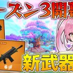 【フォートナイト】ついにシーズン3が開幕！新アイテムに新要素いっぱいで神すぎるんだけど！【ゆっくり実況/Fortnite】