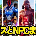 シーズン3で登場したNPCの場所と武器＋今後登場予定のボスの情報をすべて公開！【フォートナイト / Fortnite】