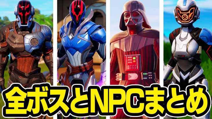 シーズン3で登場したNPCの場所と武器＋今後登場予定のボスの情報をすべて公開！【フォートナイト / Fortnite】