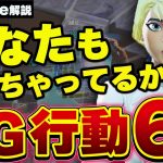 【初・中級者の人見て‼︎】アリーナ負ける人は99%これが原因!!今すぐにやめてほしいNG行動６選【フォートナイト】