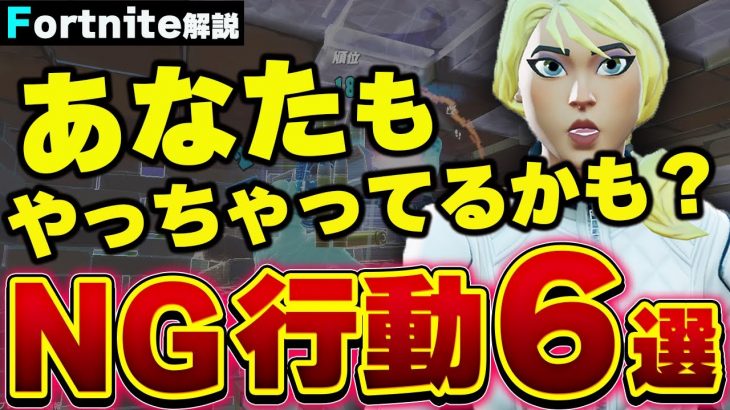 【初・中級者の人見て‼︎】アリーナ負ける人は99%これが原因!!今すぐにやめてほしいNG行動６選【フォートナイト】