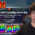 【BAN】無限XPはバンされるのか徹底的に調べてみた！【シーズン3】【チャプター3】【フォートナイト】