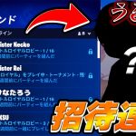 “深夜”に有名フォトナ実況者達に招待連打した結果ｗｗｗ【フォートナイト / Fortnite】