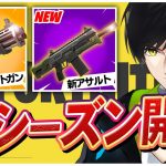 新シーズン楽しんでる～！？【フォートナイト/Fortnite】