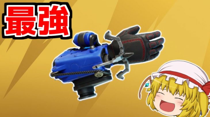 新武器グラップグローブが追加！！ヤバすぎる！！【フォートナイト/ゆっくり実況/Fortnite】