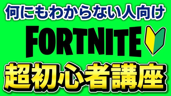 【前編】コレを見とけば大丈夫！シーズン３から始める人向けの超初心者講座【フォートナイト/Fortnite】