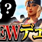 “”新デュオ””結成！！相方が最強すぎてやばいｗｗｗ【フォートナイト/Fortnite】