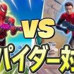 【新旧】どっちのスパイダーマンが”本物”かキル数勝負で証明します！【フォートナイト/Fortnite】