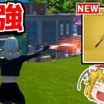 新武器のライトセイバーがチートレベルに強すぎる…【フォートナイト/ゆっくり実況/Fortnite】