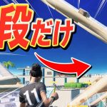 初めての建築縛りで、はむっぴの得意技を封印した結果ｗｗｗｗ【フォートナイト/Fortnite】