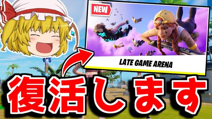 レイトゲームが復活！？その理由といつ追加されるか紹介してみた！！【フォートナイト/ゆっくり実況/Fortnite】