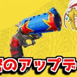 新武器がアップデートで追加された！！【フォートナイト/ゆっくり実況/Fortnite】