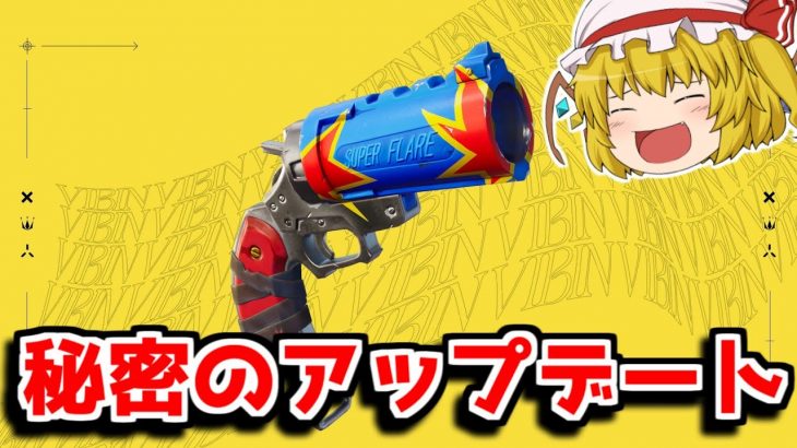 新武器がアップデートで追加された！！【フォートナイト/ゆっくり実況/Fortnite】