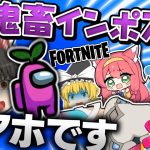 ⚠サイコパスキルムーブ⚠わたし…インポスターじゃないよ？ｗｗｗｗ【フォートナイト/Fortnite/ゆっくり実況/インポスターズ】GameWith所属