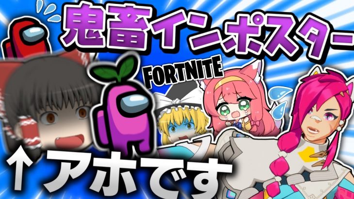 ⚠サイコパスキルムーブ⚠わたし…インポスターじゃないよ？ｗｗｗｗ【フォートナイト/Fortnite/ゆっくり実況/インポスターズ】GameWith所属