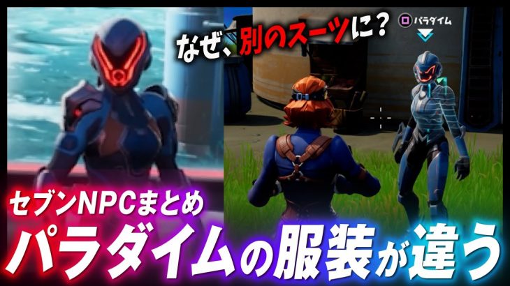 ついに、パラダイムが登場！戦争に勝ったセブン達の心境の変化とは？？【セブンNPCまとめ】【フォートナイト考察】