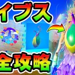 【無料バック】バイブスクエスト攻略！チャレンジ場所まとめ解説付き*ダースベイダー*【フォートナイト】