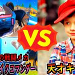 メカストライクコマンダー vs 天才キッズ【茶番/フォートナイト】