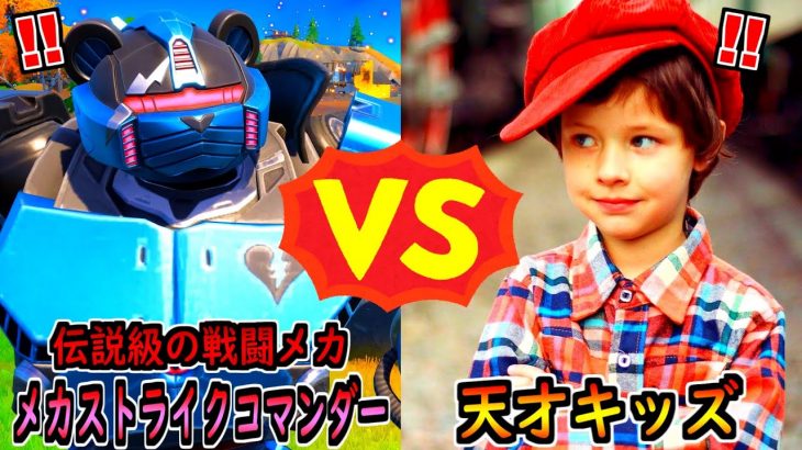 メカストライクコマンダー vs 天才キッズ【茶番/フォートナイト】