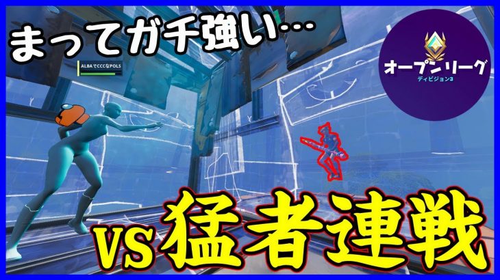 【vs猛者連戦】オープンリーグなのに敵が過去1強くて修羅の世界すぎた【フォートナイト】