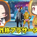 実は年齢詐称ブラザーズです！！！ww【フォートナイト/Fortnite】