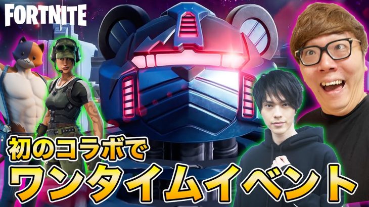 【フォートナイト】初の２人でワンタイムイベント！戦闘がヤバすぎた！ヒカキン&ネフライト大ピンチwww 【コリジョン】【FORTNITE】