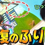 チャグキャノンで位置ダマして油断させる「回復のふり」をやってみた結果…wwww【フォートナイト/Fortnite】