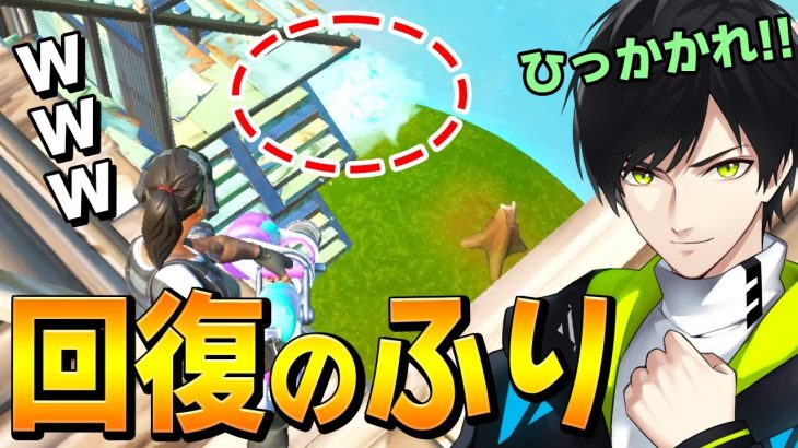 チャグキャノンで位置ダマして油断させる「回復のふり」をやってみた結果…wwww【フォートナイト/Fortnite】