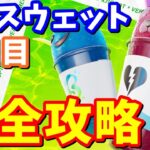 無料でもらえる!!ノースウェットサマークエスト1日目 完全攻略【フォートナイト】