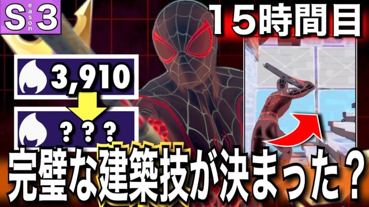 【赤黒スパイダーの力】15000ポイントいくまでソロアリーナを無限周回する男＃10「15時間目」【フォートナイト／Fortnite】