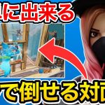 【知らないと損する】敵を3秒でキル出来る対面技を教えます【フォートナイト】