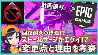 【Epicの狙い】新ストームサージは良い?悪い?変更点＆理由について,回復耐久のBANについて【ポルラジ62/フォートナイト】