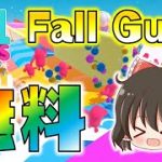 【Fall Guys】ついに無料化！今、フォールガイズがアツい！久しぶりのプレイでまさかの優勝なるか！？ゆっくり達のフォールガイズ part4