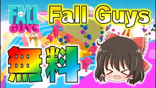 【Fall Guys】ついに無料化！今、フォールガイズがアツい！久しぶりのプレイでまさかの優勝なるか！？ゆっくり達のフォールガイズ part4