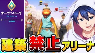 新アリーナで遊んだら一瞬でチャンピオンに飛び級したｗｗｗ【フォートナイト/Fortnite】