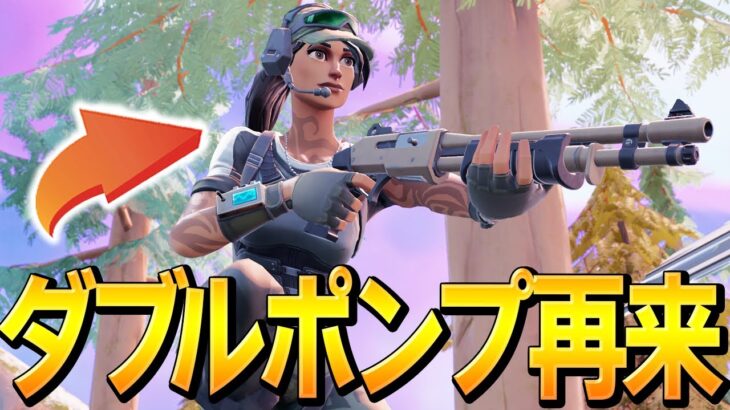 新武器×ポンプショットガン=ダブルポンプの新コンボを完成させる、ネフライト【フォートナイト/Fortnite】