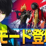 期間限定で「世界中が待望の神モード」がきました！！！！【フォートナイト/Fortnite】