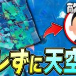 地上に誰もいない「全員天空城ドッキリ」が面白すぎたｗ【フォートナイト/Fortnite】