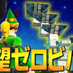 ゼロビルドで建築!!!!  アリーナ猛者を絶望させるネフライト式ゼロビルド必勝法【フォートナイト/Fortnite】